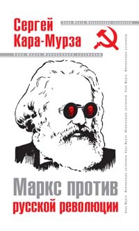 Кара-Мурза Сергей - Маркс против русской революции