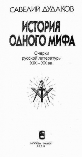 Дудаков Савелий - "История одного мифа: Очерки русской литературы XIX-XX вв