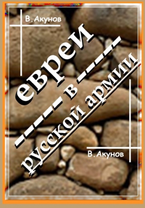 Акунов Вольфганг - ЕВРЕИ В РУССКОЙ АРМИИ И УНТЕР ТРУМПЕЛЬДОР