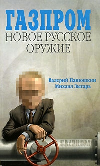 Зыгарь Михаил, Панюшкин Валерий - Газпром. Новое русское оружие