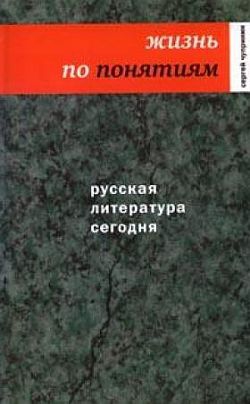 Чупринин Сергей - Русская литература сегодня. Жизнь по понятиям