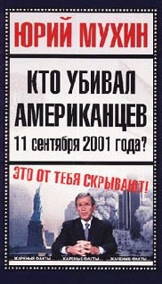 Мухин Юрий - Кто убивал американцев 11 сентября 2001 года