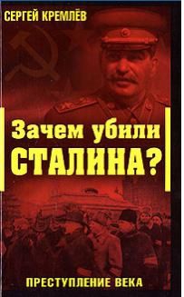 Кремлёв Сергей - Зачем убили Сталина?