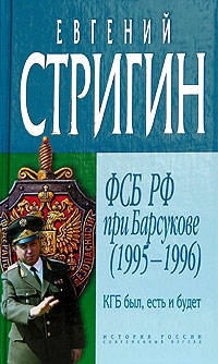 Стригин Евгений - КГБ был, есть и будет. ФСБ РФ при Барсукове (1995-1996)