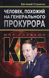 Стригин Евгений - Человек, похожий на генерального прокурора, или Любви все возрасты покорны