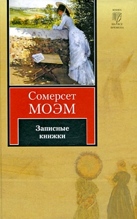 Моэм Сомерсет - Записные книжки