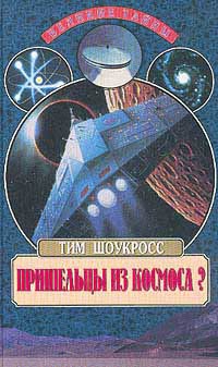 Шоукросс Тим - Пришельцы из космоса