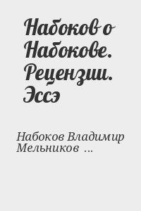 Набоков о Набокове.  Рецензии. Эссэ