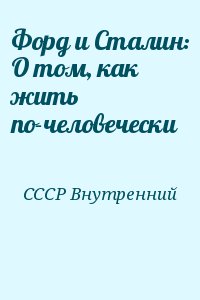 СССР Внутренний - Форд и Сталин: О том, как жить по-человечески