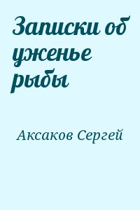 Аксаков Сергей - Записки об уженье рыбы