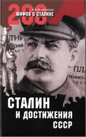 Мартиросян  А. - СТАЛИН и достижения СССР