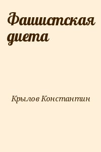 Крылов Константин - Фашистская диета