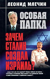 Млечин Леонид - Зачем Сталин создал Израиль?