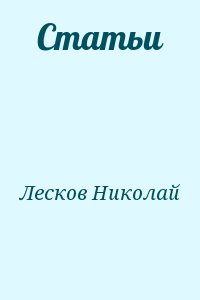 Лесков Николай - Статьи