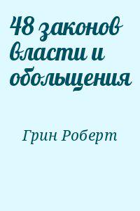 48 законов власти и обольщения