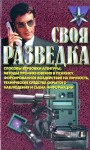 Ронин Роман - Своя разведка