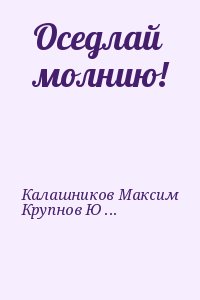 Калашников Максим, Крупнов Юрий - Оседлай молнию!