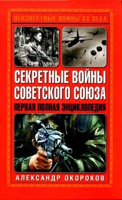 Окороков Александр - Секретные войны Советского Союза
