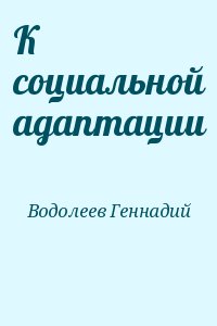 Водолеев Геннадий - К социальной адаптации