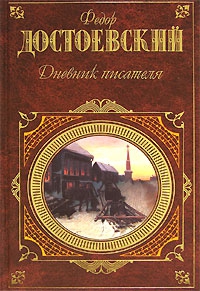 Достоевский Федор - Дневник писателя