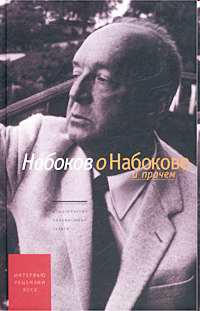 Набоков Владимир, Мельников Николай - Интервью 1932-1977