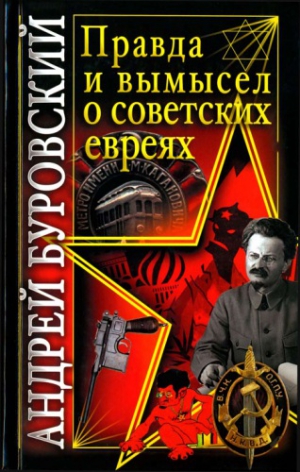 Буровский Андрей - Правда и вымысел о советских евреях