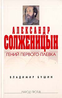 Бушин Владимир - Александр Солженицын. Гений первого плевка
