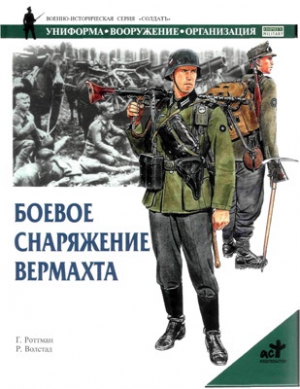 Роттман Гордон - Боевое снаряжение вермахта 1939-1945 гг.
