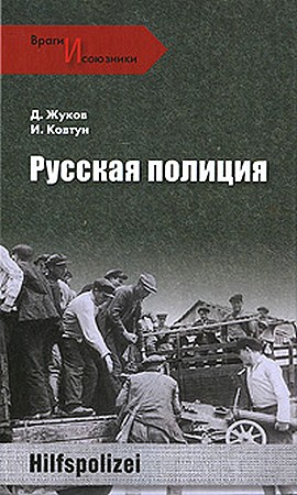 Жуков Дмитрий , Ковтун Иван - Русская полиция