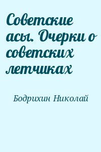 Бодрихин Николай - Советские асы. Очерки о советских летчиках