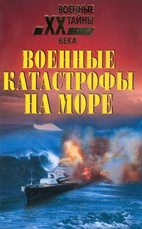 Непомнящий Николай - Военные катастрофы на море
