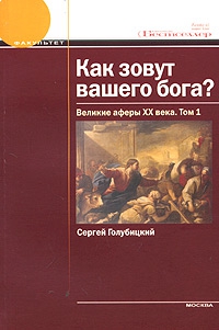 Голубицкий Сергей - Как зовут вашего бога? Великие аферы XX века.