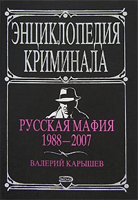 Карышев Валерий - Русская мафия 1988-2007