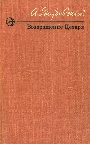 Якубовский Аскольд - Возвращение Цезаря