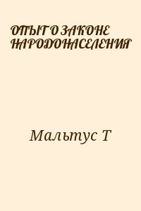 Мальтус Т - ОПЫТ О ЗАКОНЕ НАРОДОНАСЕЛЕНИЯ