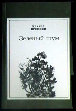 Пришвин Михаил - Теплые места