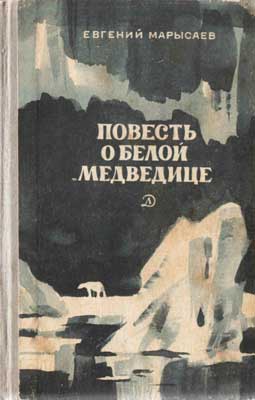 Марысаев Евгений - Повесть о белой медведице