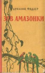 Фидлер Аркадий - Зов Амазонки