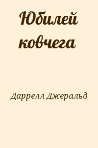 Даррелл Джеральд - Юбилей ковчега