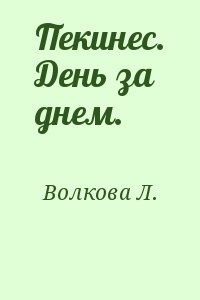 Читать книги волковой. Пекинес. День за днем. Л. В. Волкова. Волкова любовь Львовна.