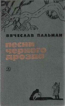 Пальман Вячеслав - Песни чёрного дрозда