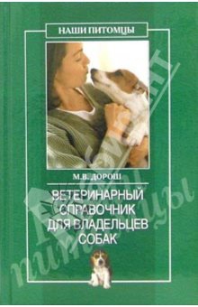 Рогов О. - Ветеринарный справочник для владельцев собак