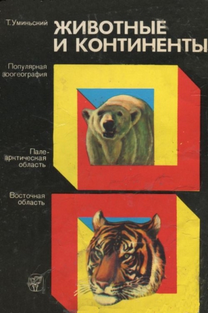 Уминьский Томаш - Животные и континенты (Популярная зоогеография)