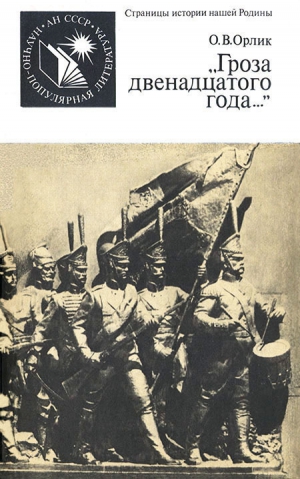 Орлик Ольга - «Гроза двенадцатого года...»