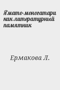 Ермакова Л. - Ямато-моногатари как литературный памятник