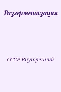 СССР Внутренний - Разгерметизация