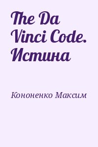 Кононенко Максим - The Da Vinci Code. Истина