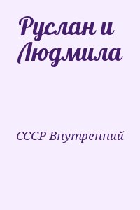 СССР Внутренний - Руслан и Людмила