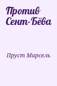 Сент бев. Против сент бева. Против сент-бёва купить.