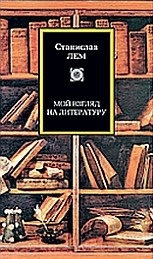 Лем Станислав - Мой взгляд на литературу